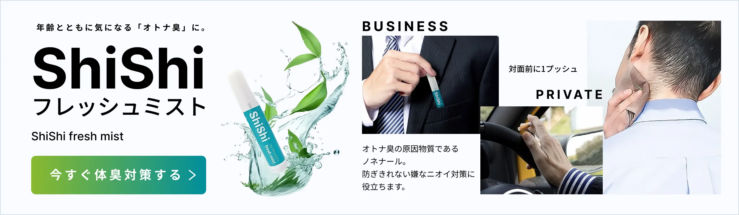 ShiShiフレッシュミスト今すぐ体臭対策する