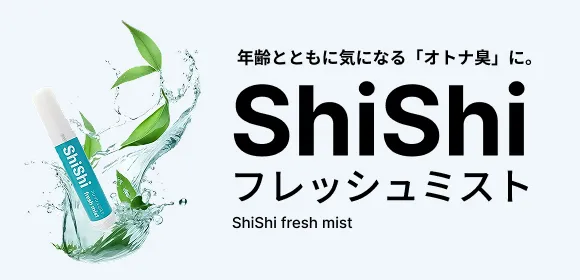 年齢とともに気になる「オトナ臭」に。ShiShiフレッシュミスト